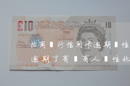 招商銀行信用卡逾期個性化分期-招商銀行逾期了有沒有人個性化分期成功的