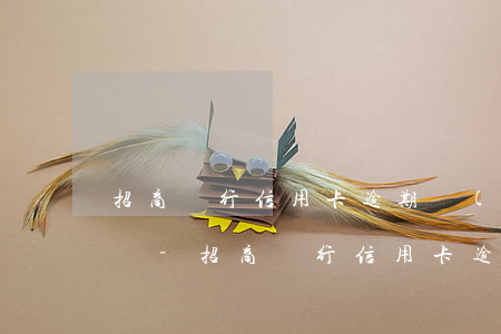 招商銀行信用卡逾期儲(chǔ)蓄卡扣款嗎-招商銀行信用卡逾期儲(chǔ)蓄卡扣款嗎怎么扣