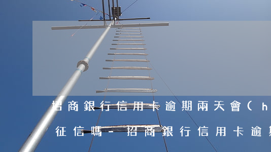 招商銀行信用卡逾期兩天會(huì)影響征信嗎-招商銀行信用卡逾期兩天會(huì)影響征信嗎
