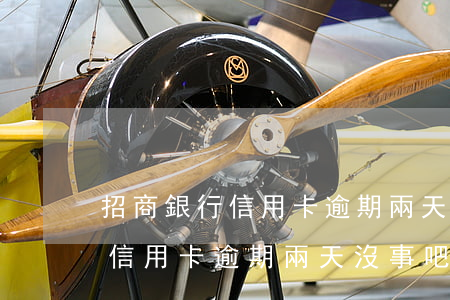 招商銀行信用卡逾期兩天沒事吧-招商銀行信用卡逾期兩天沒事吧怎么辦