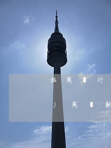 招商銀行信用卡逾期兩年了還能協(xié)商還款嗎-招商銀行信用卡逾期兩年了還能協(xié)商還款嗎