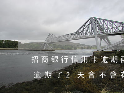 招商銀行信用卡逾期兩年停息(招商銀行信用逾期了2天會不會有影響?)