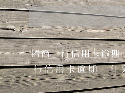 招商銀行信用卡逾期兩年呆帳還清-招商銀行信用卡逾期兩年呆帳還清會怎么樣
