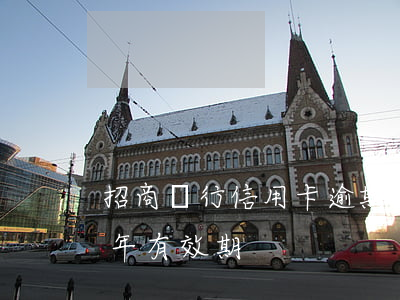 招商銀行信用卡逾期八年(招商銀行信用卡8年有效期)