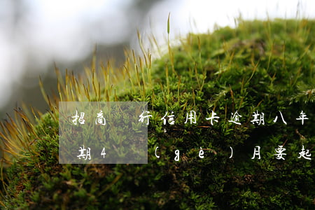 招商銀行信用卡逾期八年(招商銀行信用卡逾期4個(gè)月要起訴我真的么)