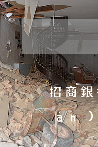 招商銀行信用卡逾期八萬(招商信用卡嚴(yán)重逾期8個月多久會被起訴)