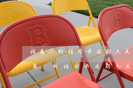招商銀行信用卡逾期六天會有什么影響-招商銀行信用卡逾期六天會有什么影響嗎