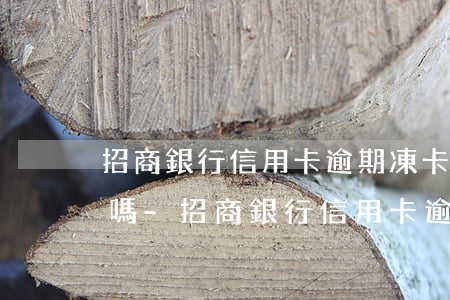 招商銀行信用卡逾期凍卡可以恢復(fù)嗎?-招商銀行信用卡逾期凍卡可以恢復(fù)嗎安全嗎