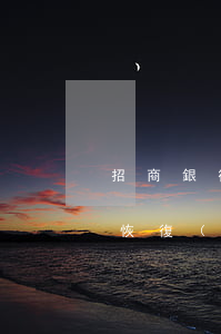 招商銀行信用卡逾期凍結(jié)了怎么恢復(fù)使用-信用卡凍結(jié)客服說不可以解凍