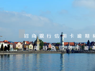 招商銀行信用卡逾期利息怎么算的-2021年招商信用卡逾期