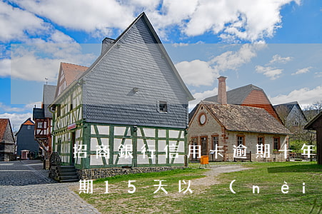招商銀行信用卡逾期十年(招商銀行信用卡逾期15天以內(nèi)會(huì)怎么樣)