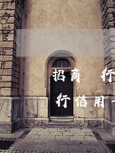 招商銀行信用卡逾期半年會上門嗎-招商銀行信用卡逾期半年會上門嗎知乎