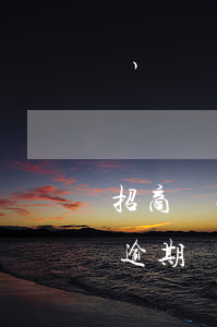 招商銀行信用卡逾期半年還多少(招行信用卡逾期兩天)