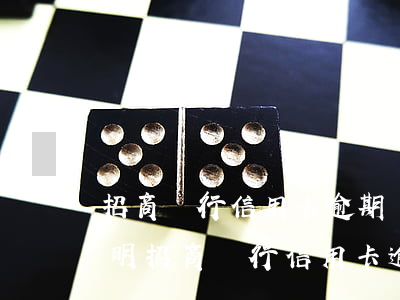 招商銀行信用卡逾期協(xié)商情況說明(招商銀行信用卡逾期協(xié)商情況說明范文)