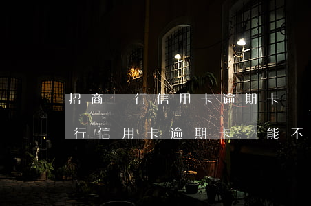 招商銀行信用卡逾期卡還能不能用-招商銀行信用卡逾期卡還能不能用呢