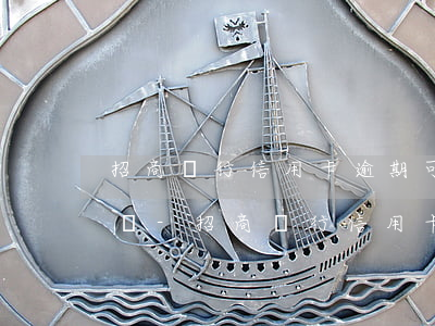 招商銀行信用卡逾期可以開(kāi)新卡嗎-招商銀行信用卡逾期可以開(kāi)新卡嗎知乎