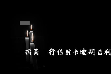 招商銀行信用卡逾期后利息多少