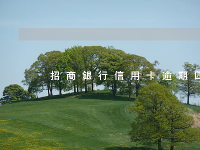 招商銀行信用卡逾期四年