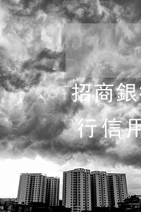 招商銀行信用卡逾期多久可以申請-招商銀行信用卡逾期多久可以申請個性化分期