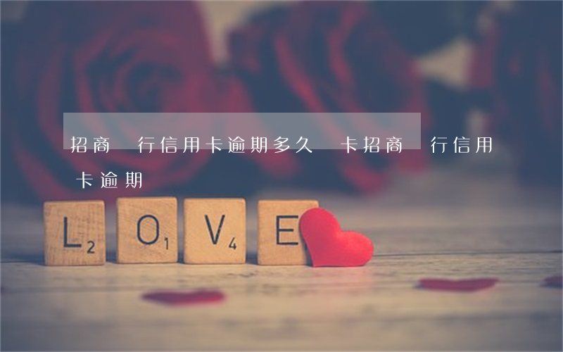 招商銀行信用卡逾期多久鎖卡 招商銀行 信用卡 逾期