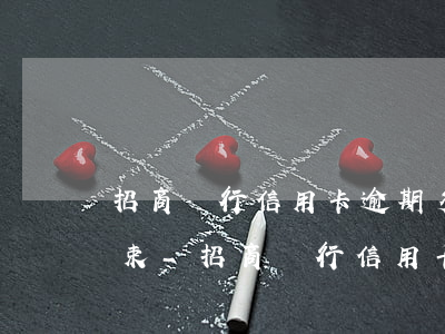 招商銀行信用卡逾期多少天才結(jié)束-招商銀行信用卡 逾期一天有沒(méi)有影響?