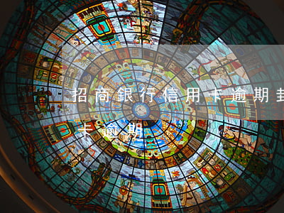 招商銀行信用卡逾期封卡怎么辦-招商信用卡 逾期