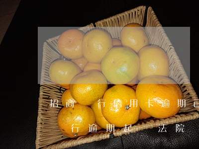 招商銀行信用卡逾期已凍結(jié)(招商銀行逾期起訴法院凍結(jié)了銀行卡)