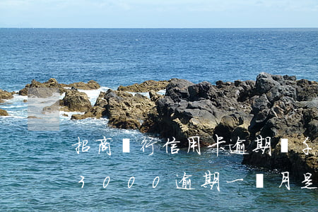 招商銀行信用卡逾期幾千三個月(招行信用卡3000逾期一個月是多少罰息)