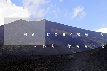 招商銀行信用卡逾期幾天不會(huì)影響-招商銀行信用卡逾期幾天不會(huì)影響征信