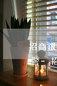 招商銀行信用卡逾期律師事務(wù)所報警-招商銀行逾期三個月了,讓我準(zhǔn)備好律師