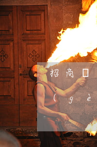 招商銀行信用卡逾期怎么協(xié)商個(gè)性化分期-招商銀行信用卡逾期怎么協(xié)商個(gè)性化分期還款