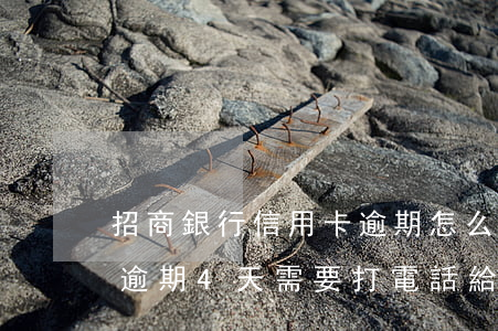 招商銀行信用卡逾期怎么找客服-招商銀行逾期4天需要打電話給客服么