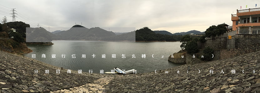 招商銀行信用卡逾期怎么轉(zhuǎn)分期(招商銀行逾期了有沒(méi)有人個(gè)性化分期成功的)