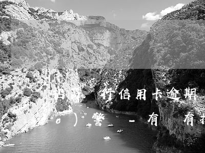 招商銀行信用卡逾期會(huì)報(bào)警嗎-有沒有投訴招行信用卡疫情期間逾期成功的