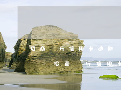招商銀行信用卡逾期會(huì)影響征信嗎-招商銀行信用卡逾期會(huì)影響征信嗎知乎