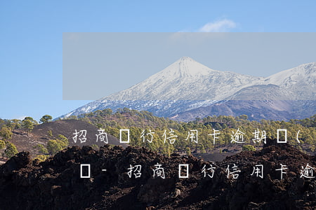 招商銀行信用卡逾期會(huì)收到賬單嗎-招商銀行信用卡逾期會(huì)收到賬單嗎短信