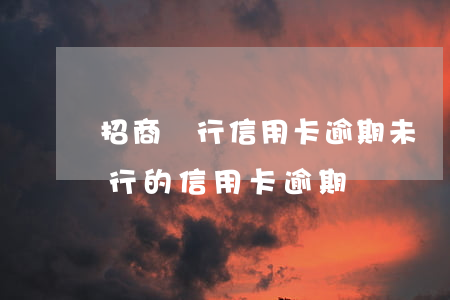 招商銀行信用卡逾期未還怎么處理-招商銀行的信用卡逾期
