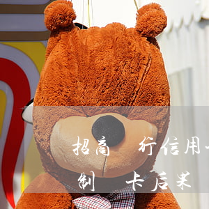 招商銀行信用卡逾期注銷(招商信用卡逾期強制銷卡后果)