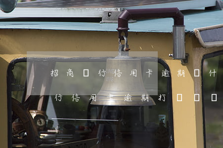 招商銀行信用卡逾期為什么打電話-招商銀行信用卡逾期打電話說起訴是真的嗎