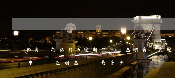 招商銀行信用卡逾期申請減息 招商銀行逾期申請減免利息電話是多少