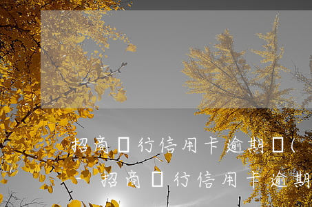 招商銀行信用卡逾期發(fā)短信說起訴-招商銀行信用卡逾期發(fā)短信說起訴是真的嗎