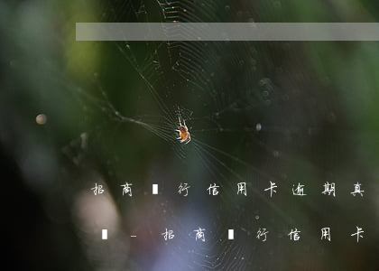 招商銀行信用卡逾期真的會(huì)上門嗎-招商銀行信用卡逾期真的會(huì)上門嗎知乎
