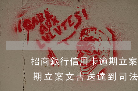 招商銀行信用卡逾期立案(招商銀行信用卡逾期立案文書送達到司法機關(guān)多久生效)