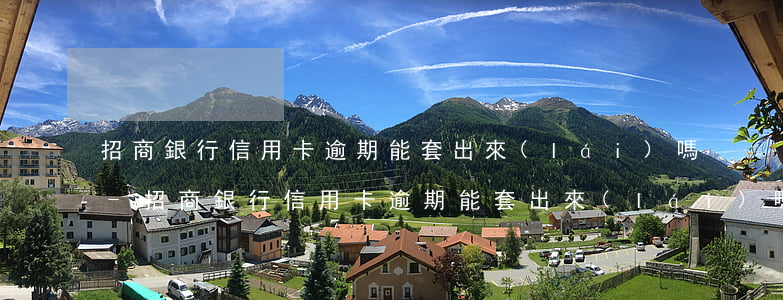 招商銀行信用卡逾期能套出來(lái)嗎-招商銀行信用卡逾期能套出來(lái)嗎安全嗎