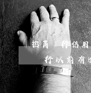 招商銀行信用卡逾期能過(guò)嗎(招商銀行以前有逾期以后是不是不能下卡)