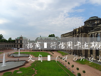 招商銀行信用卡逾期被凍結(jié)了多久自動(dòng)解凍-招商銀行信用卡逾期被凍結(jié)了多久自動(dòng)解凍了