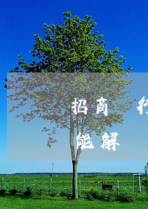 招商銀行信用卡逾期被凍結(jié)了還能解凍-招商銀行信用卡逾期被凍結(jié)了還能解凍嗎