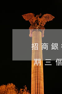 招商銀行信用卡逾期被告(招商銀行信用卡逾期三個(gè)月被法務(wù)部立案)