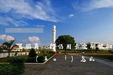 招商銀行信用卡逾期被扣款(招商銀行卡逾期會(huì)怎么樣)