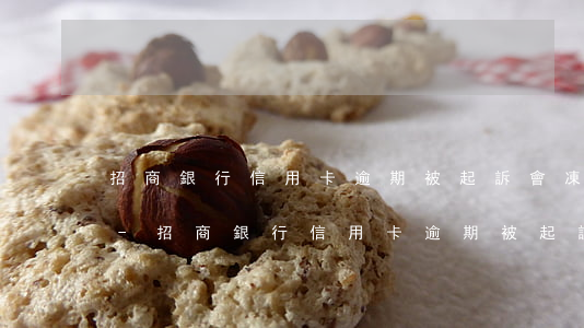 招商銀行信用卡逾期被起訴會凍結銀行卡嗎-招商銀行信用卡逾期被起訴會凍結銀行卡嗎